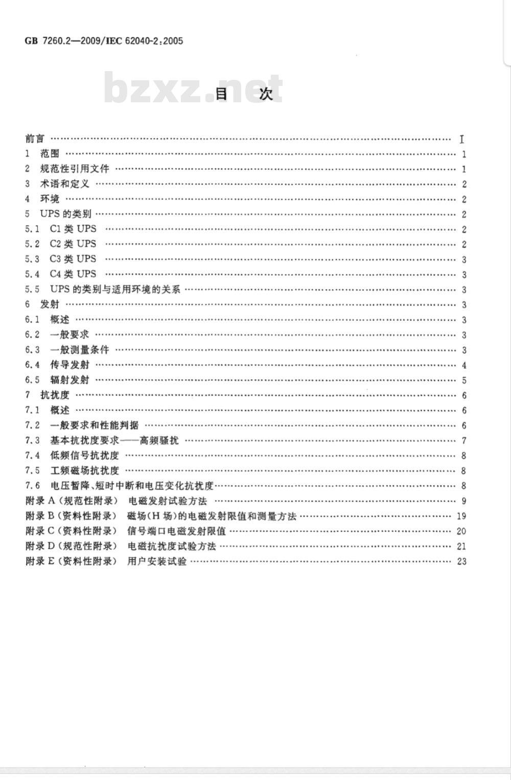 GB 7260.2-2009 不间断电源设备(UPS) 第2部分：电磁兼容性(EMC)要求