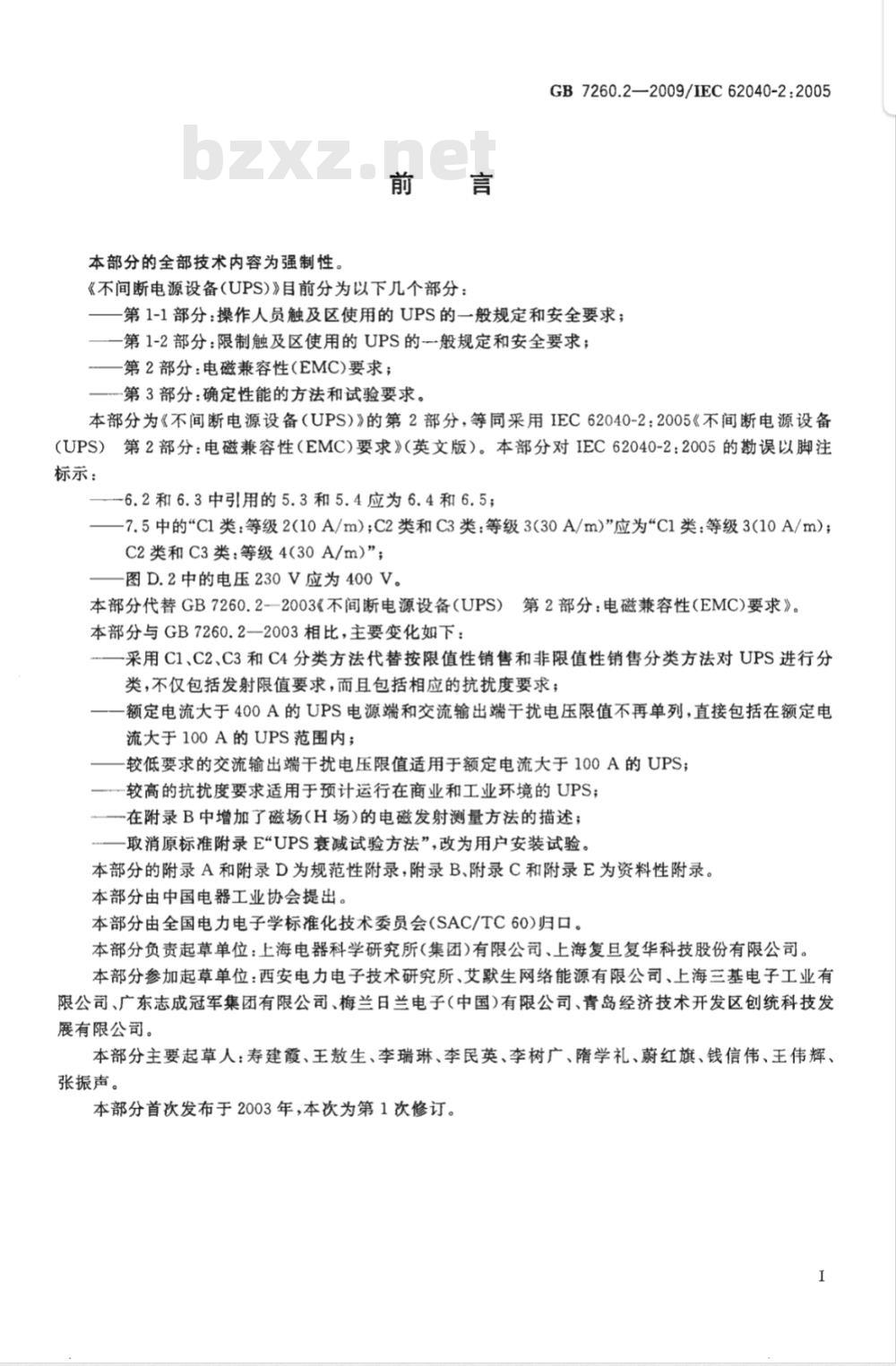GB 7260.2-2009 不间断电源设备(UPS) 第2部分：电磁兼容性(EMC)要求