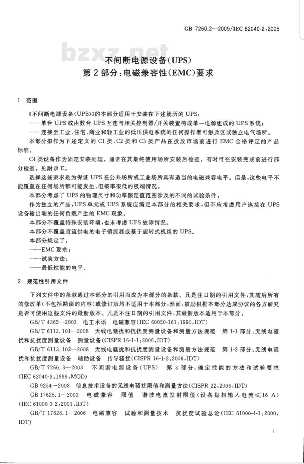 GB 7260.2-2009 不间断电源设备(UPS) 第2部分：电磁兼容性(EMC)要求