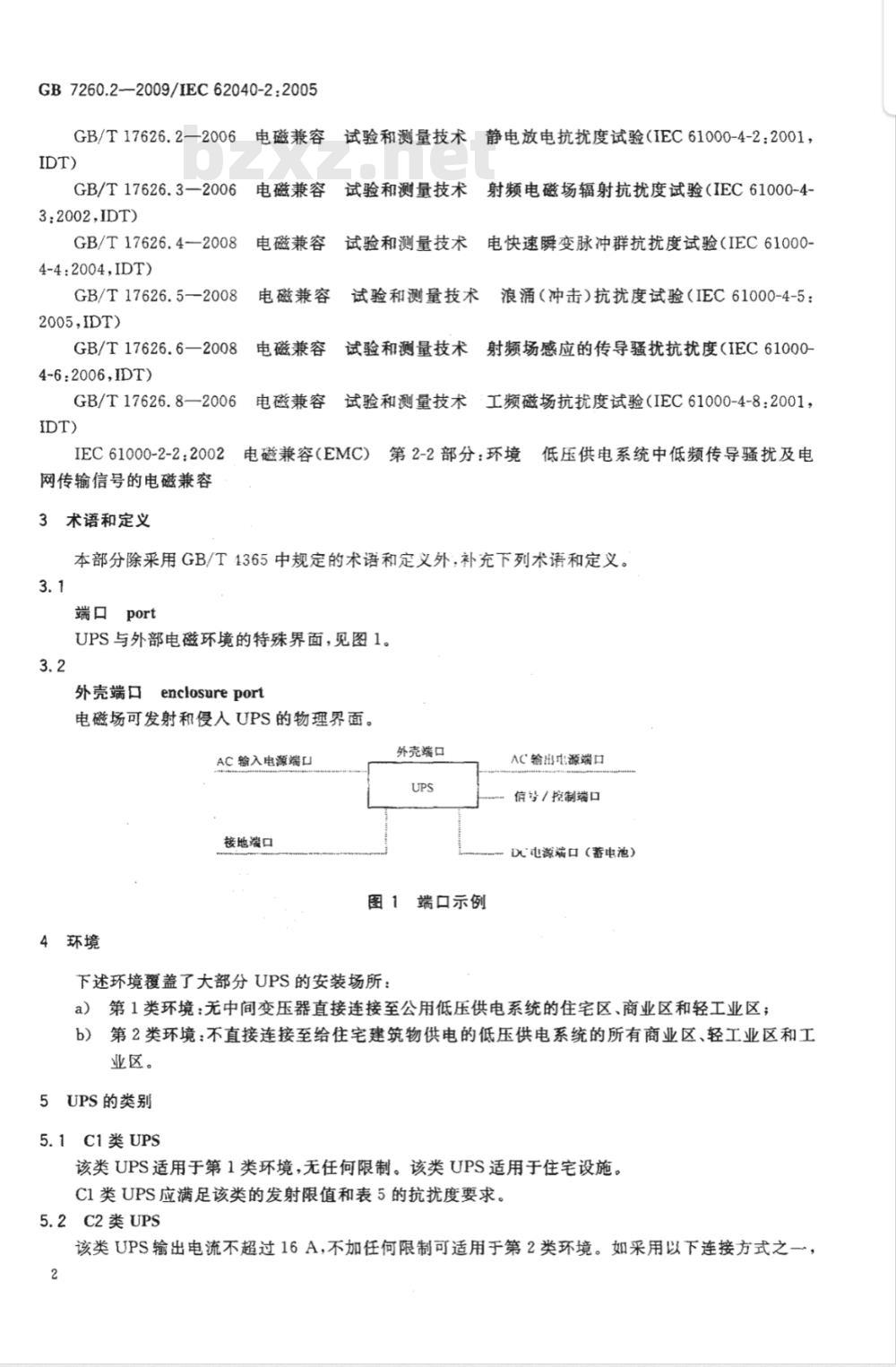 GB 7260.2-2009 不间断电源设备(UPS) 第2部分：电磁兼容性(EMC)要求