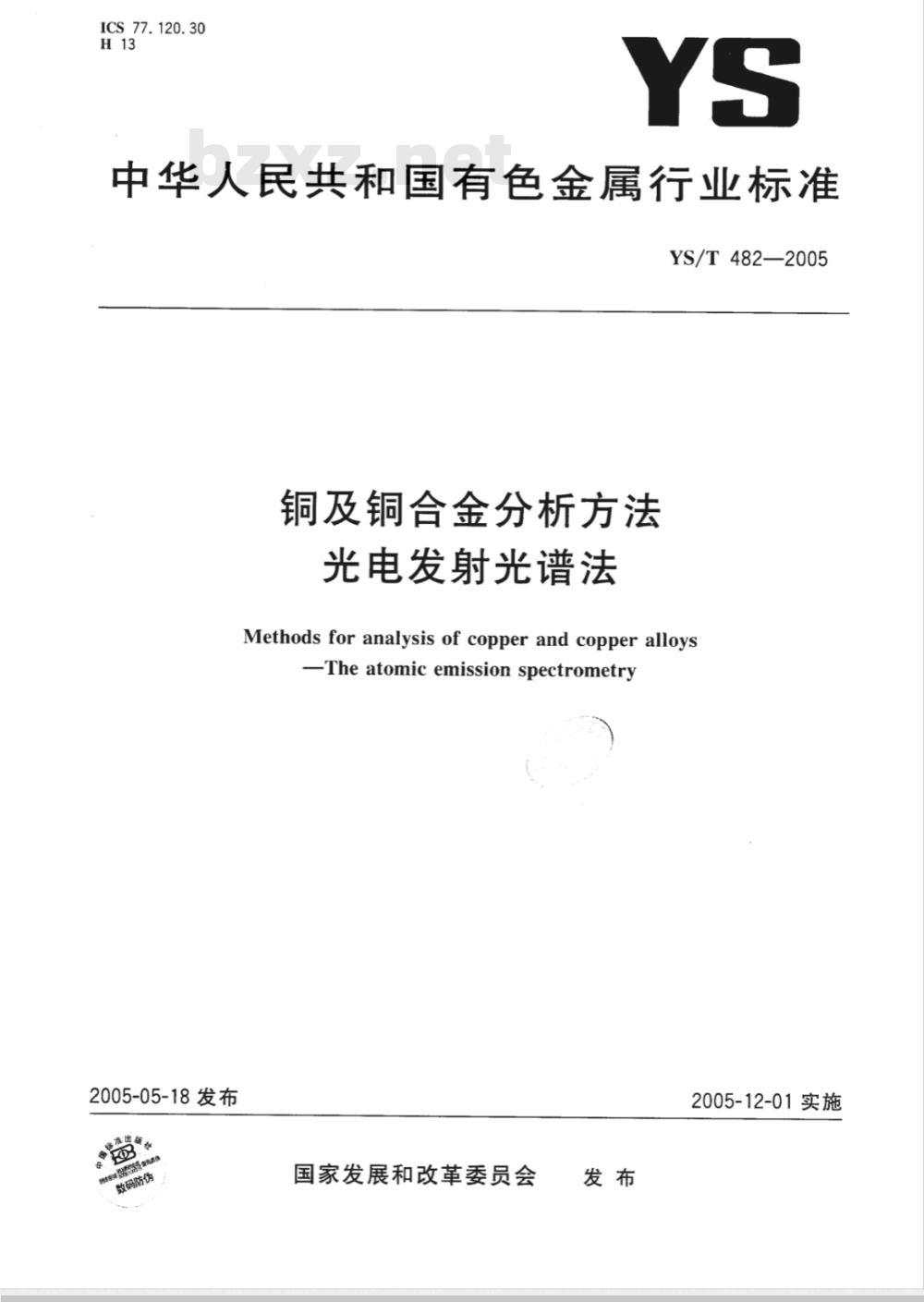 YS/T 482-2005 铜及铜合金分析方法 光电发射光谱法