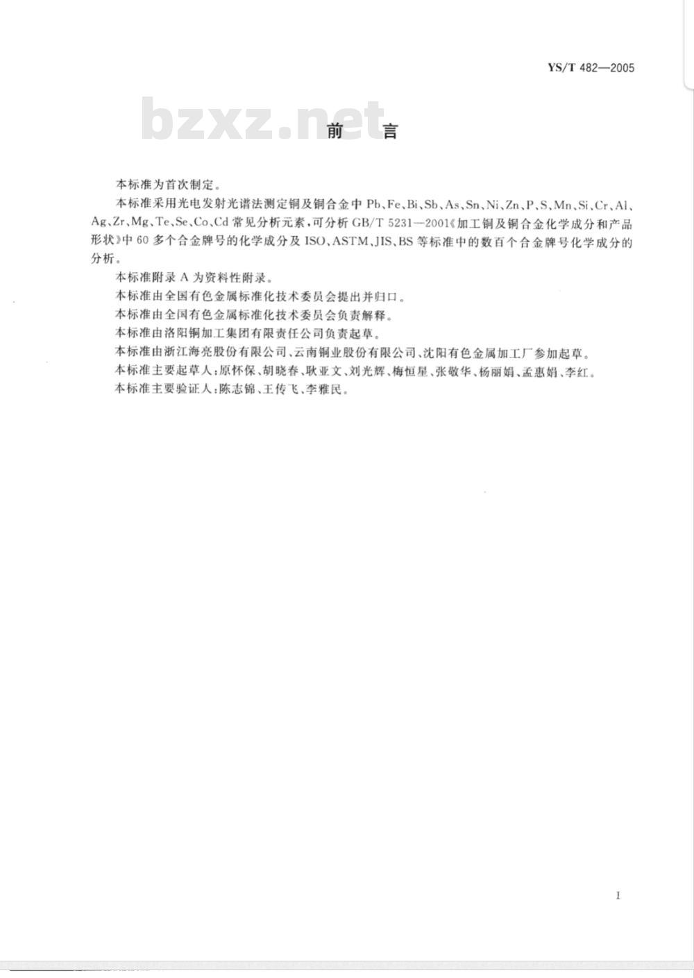YS/T 482-2005 铜及铜合金分析方法 光电发射光谱法