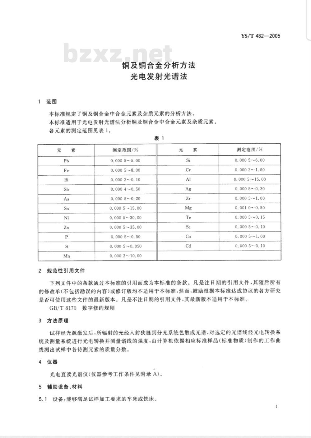YS/T 482-2005 铜及铜合金分析方法 光电发射光谱法