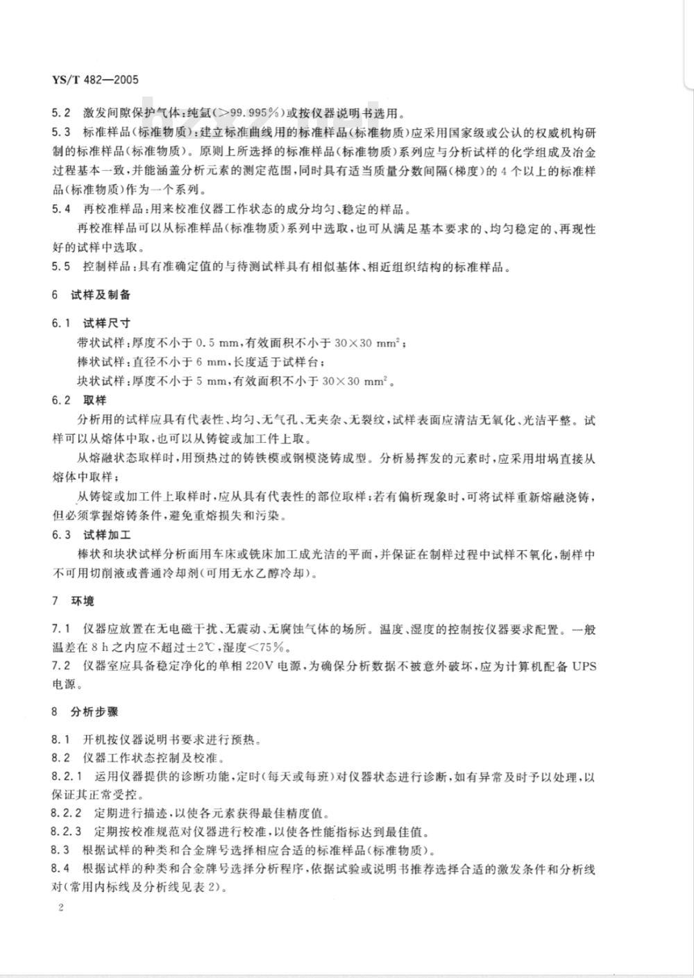 YS/T 482-2005 铜及铜合金分析方法 光电发射光谱法