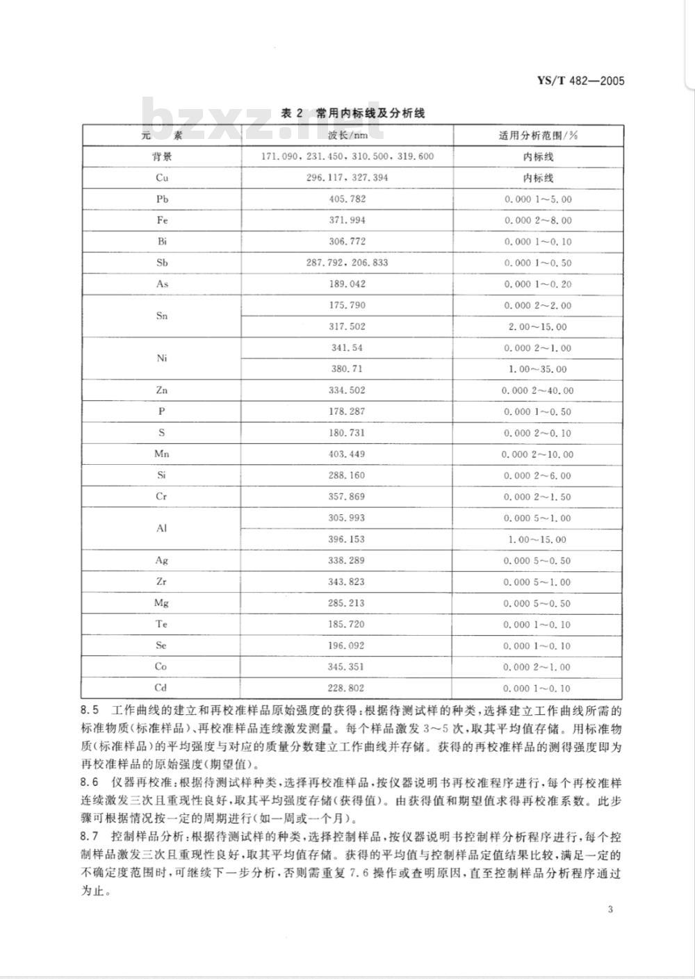 YS/T 482-2005 铜及铜合金分析方法 光电发射光谱法