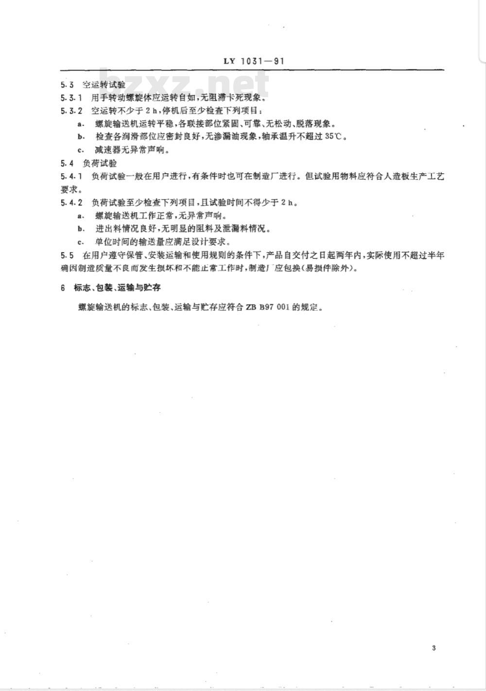 LY/T 1031-1991 螺旋输送机