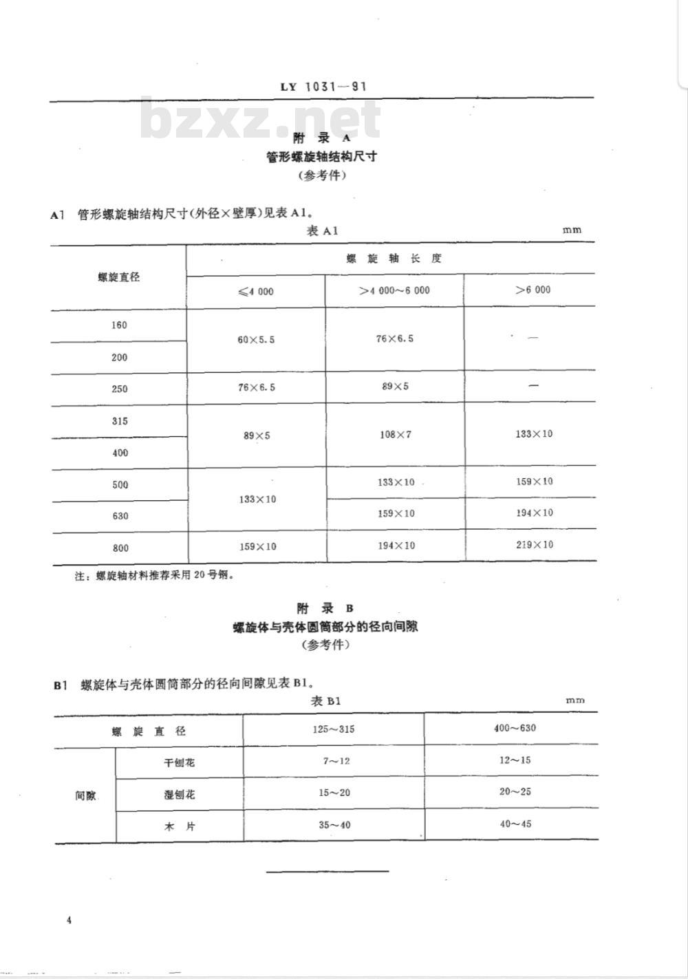 LY/T 1031-1991 螺旋输送机