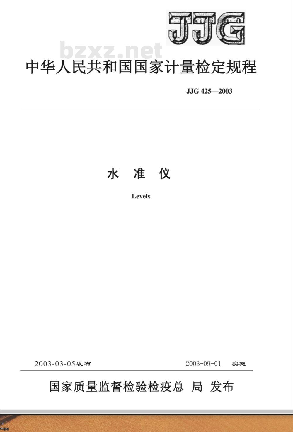 JJG 425-2003 水准仪检定规程