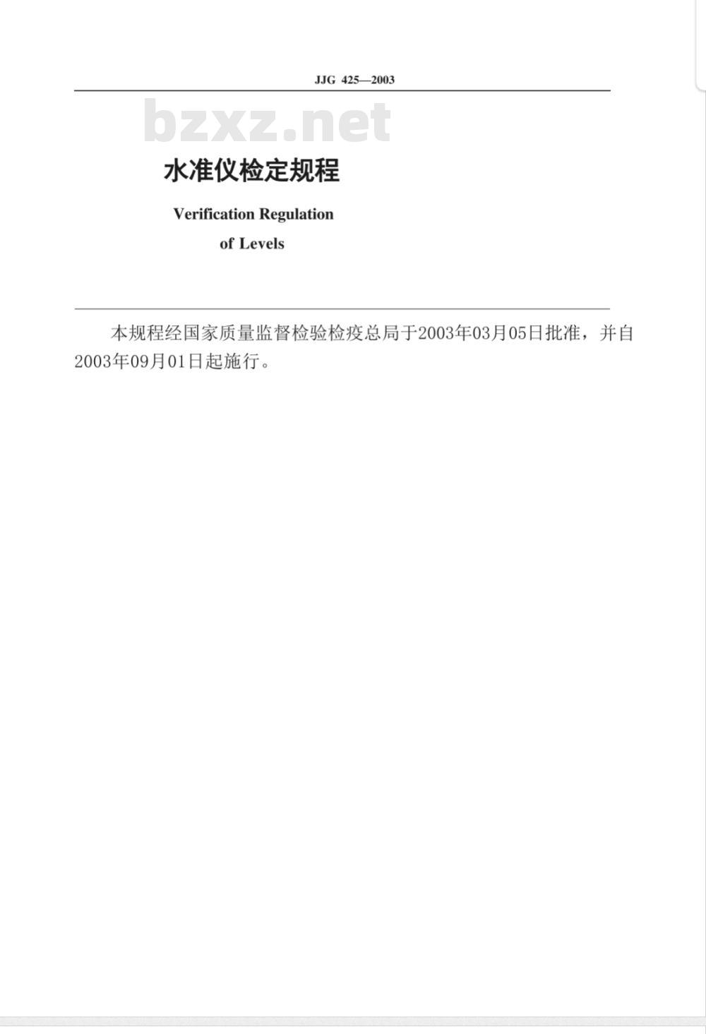 JJG 425-2003 水准仪检定规程