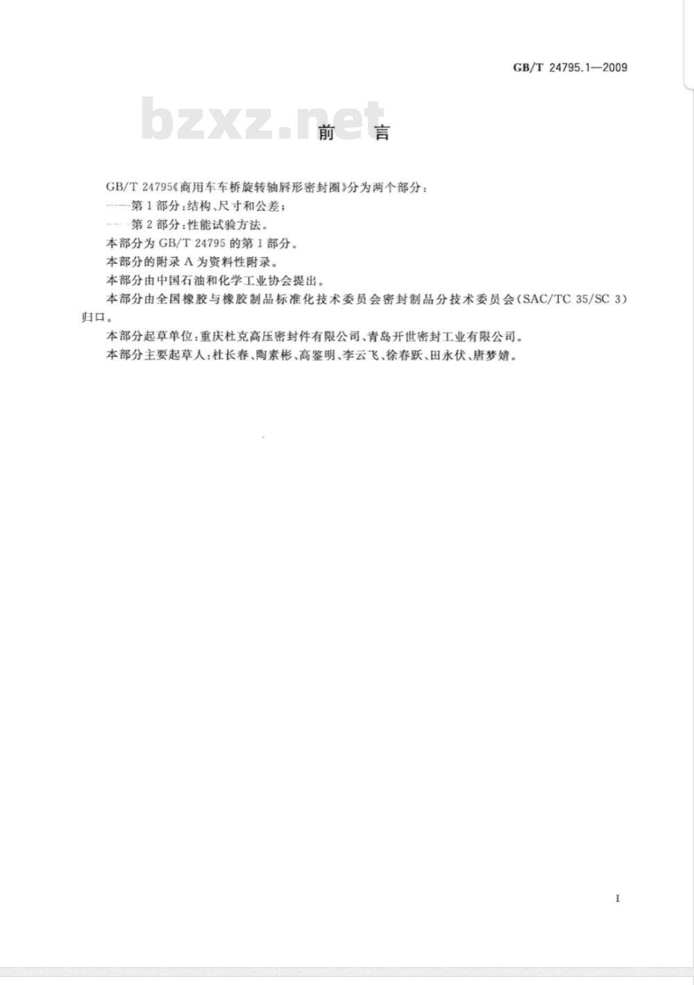 GB/T 24795.1-2009  商用车车桥旋转轴唇形密封圈 第1部分：结构、尺寸和公差
