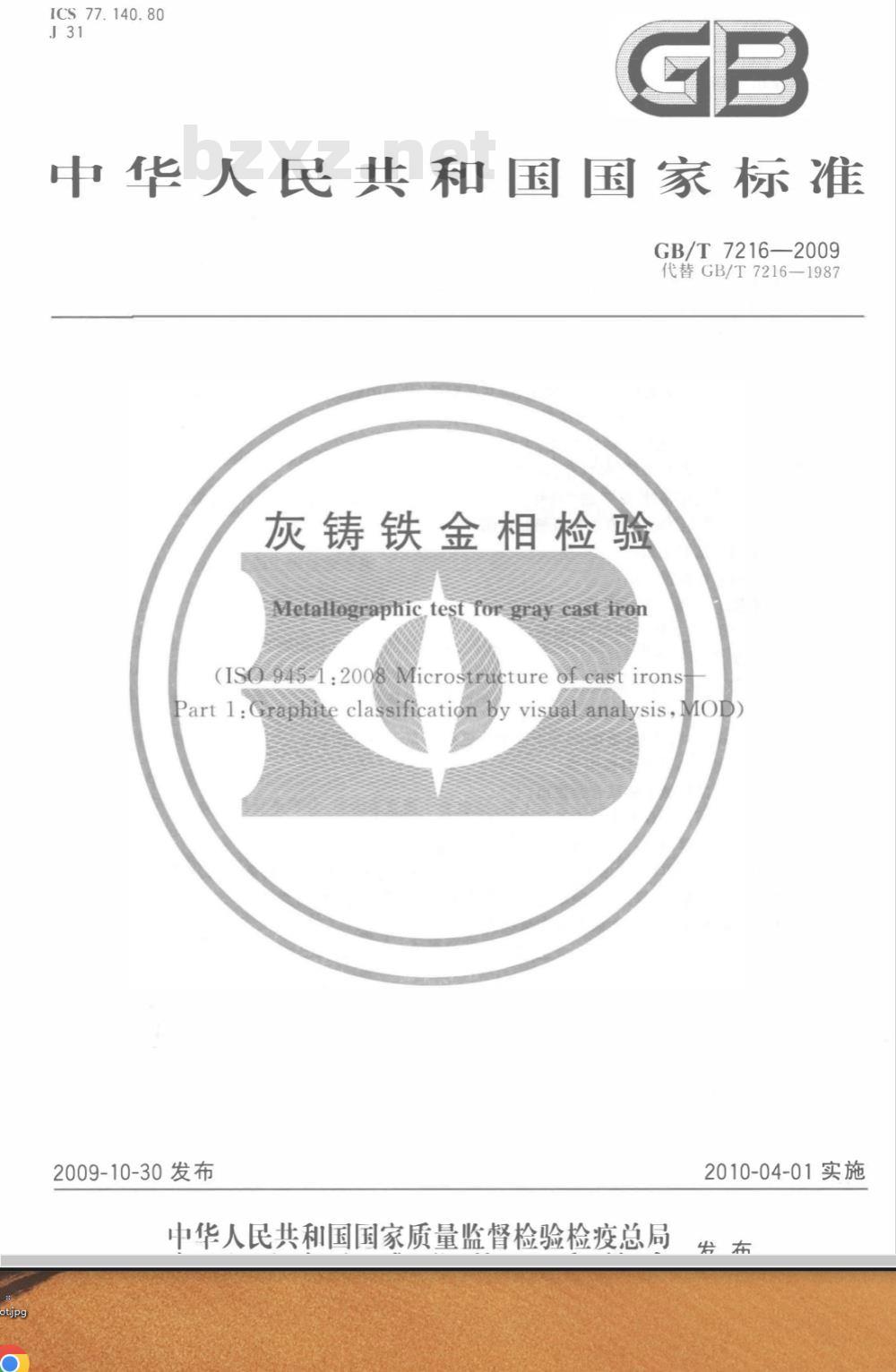 GB/T 7216-2009  灰铸铁金相检验