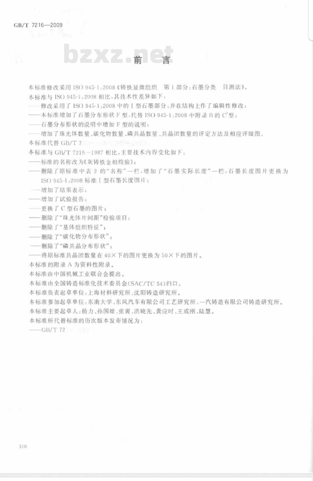 GB/T 7216-2009  灰铸铁金相检验