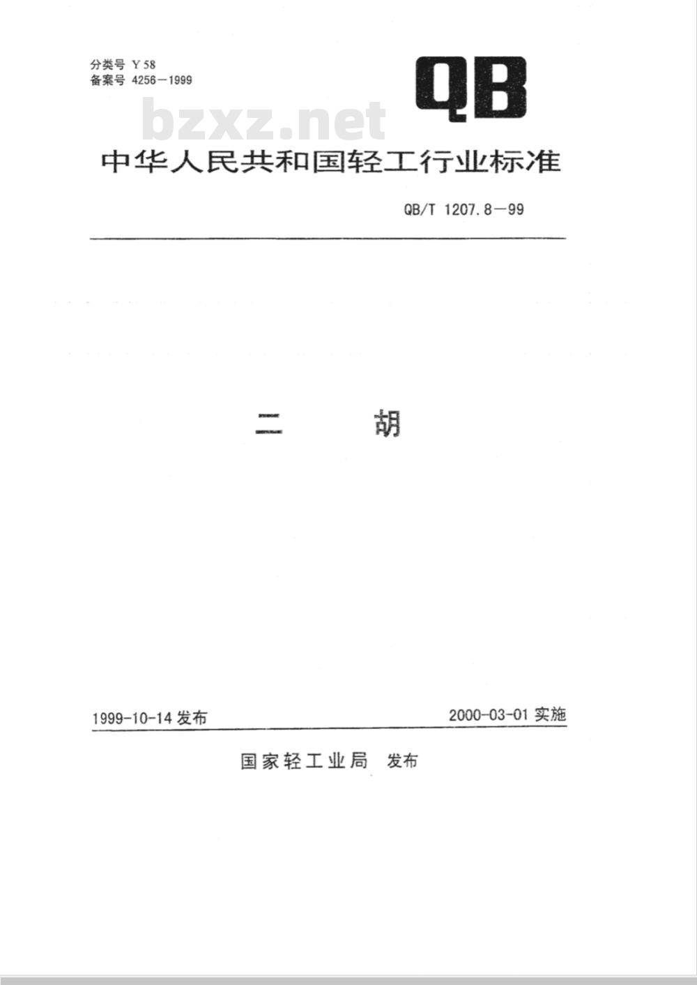QB/T 1207.8-1999 二胡