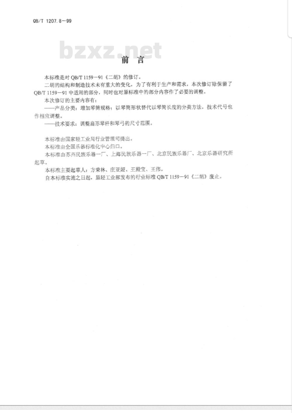 QB/T 1207.8-1999 二胡