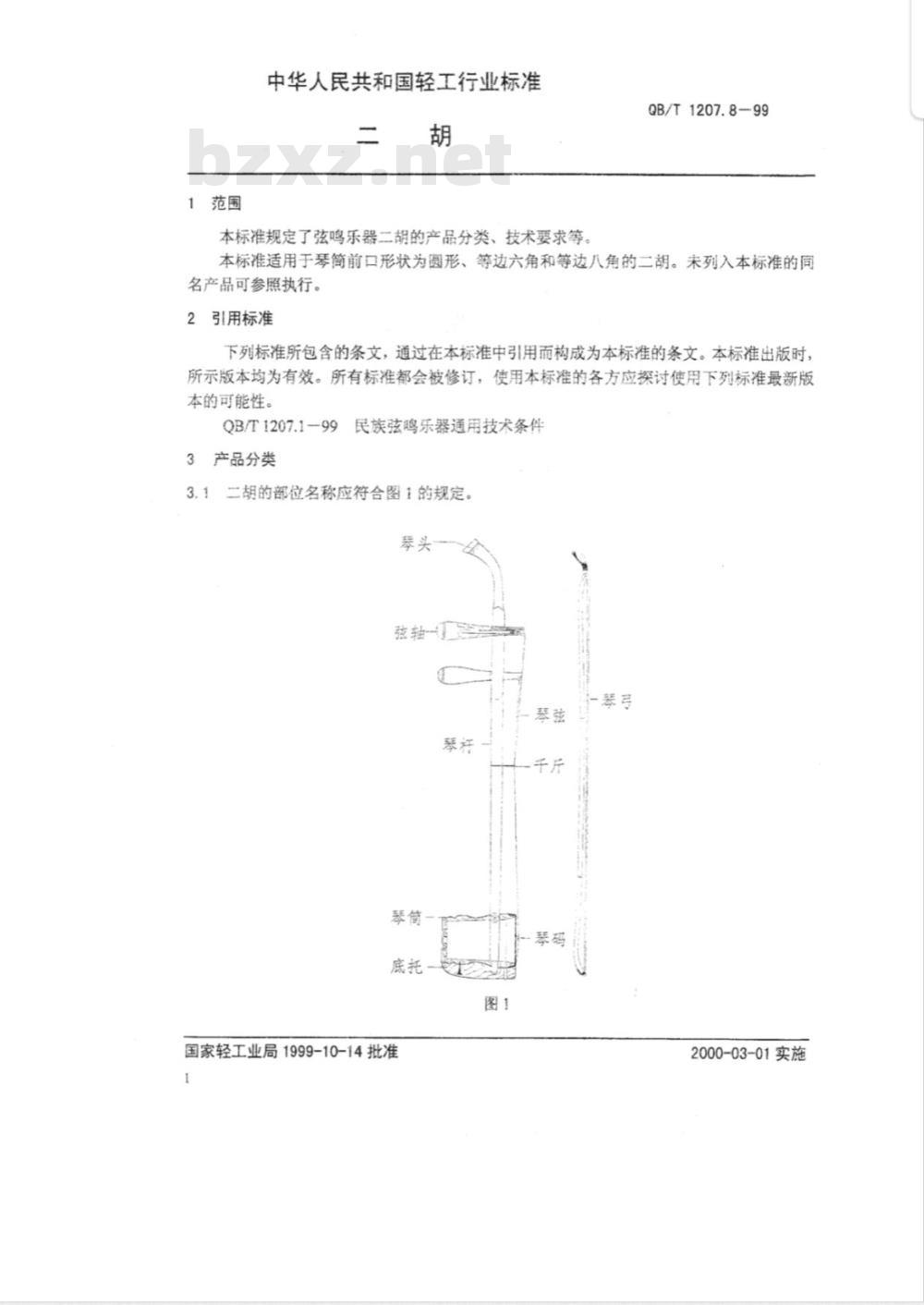 QB/T 1207.8-1999 二胡