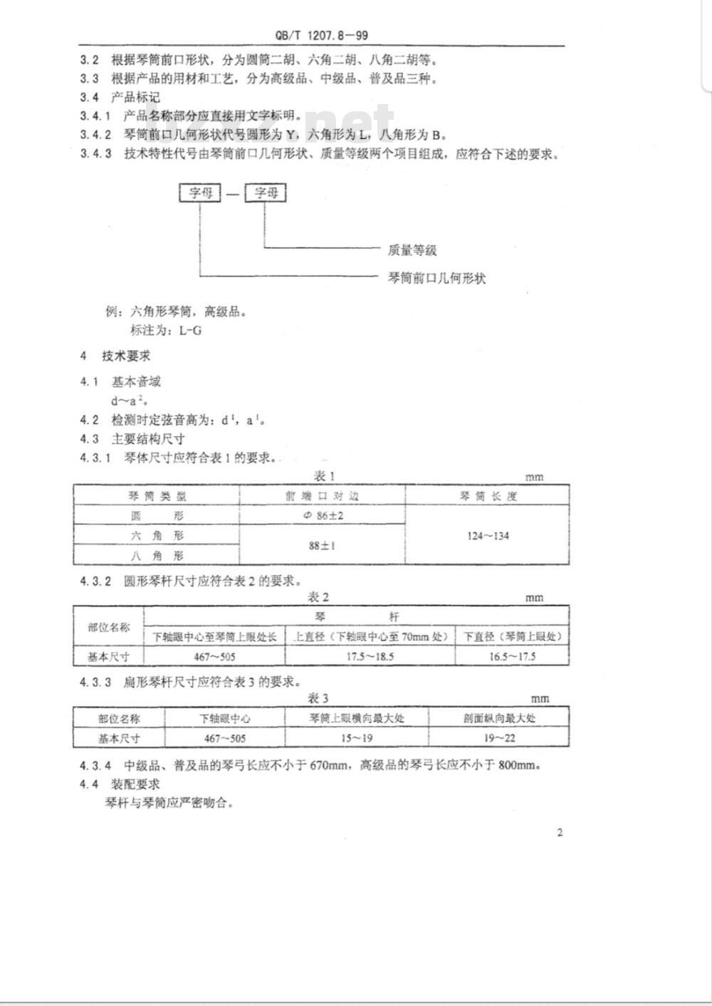 QB/T 1207.8-1999 二胡