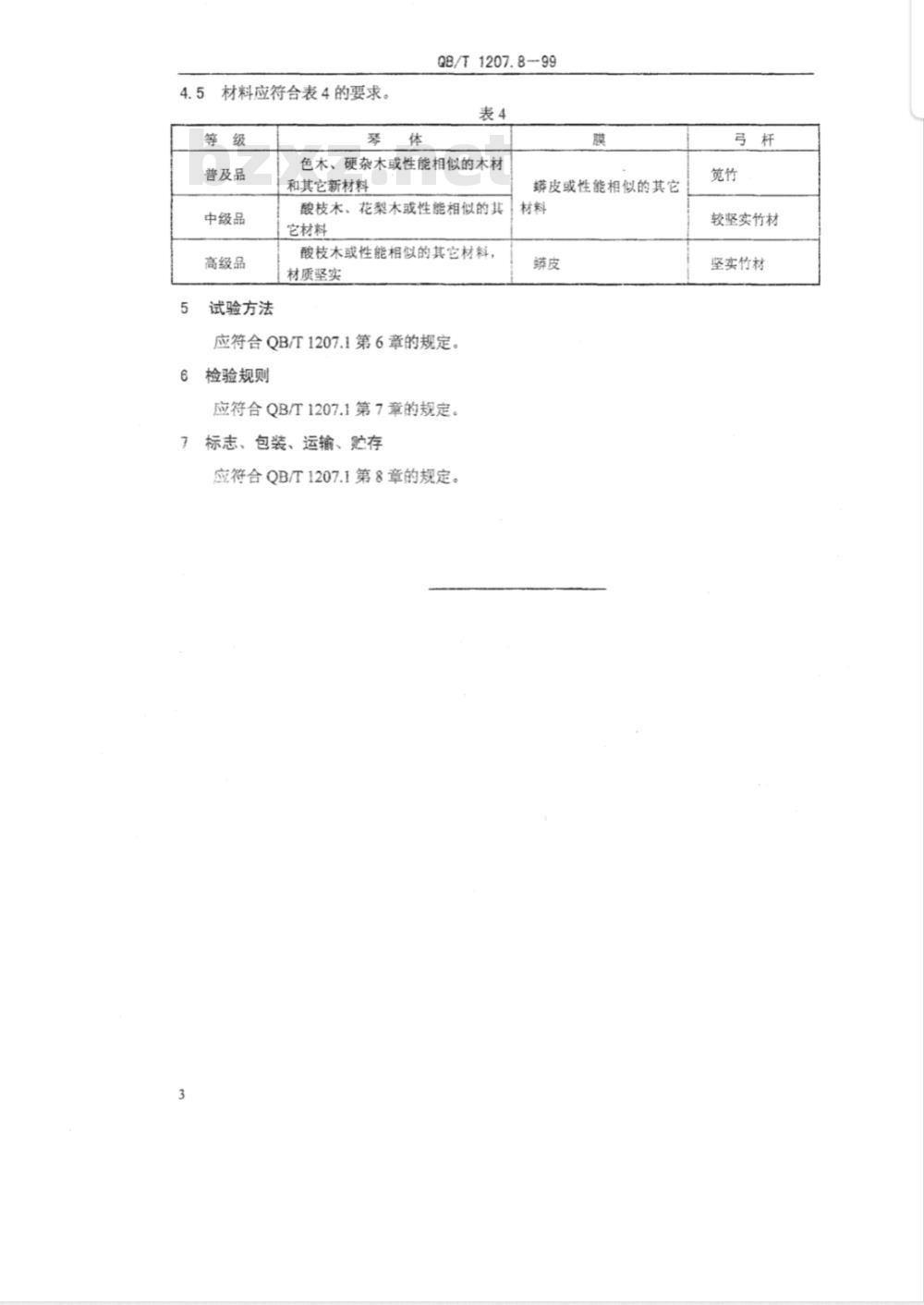 QB/T 1207.8-1999 二胡