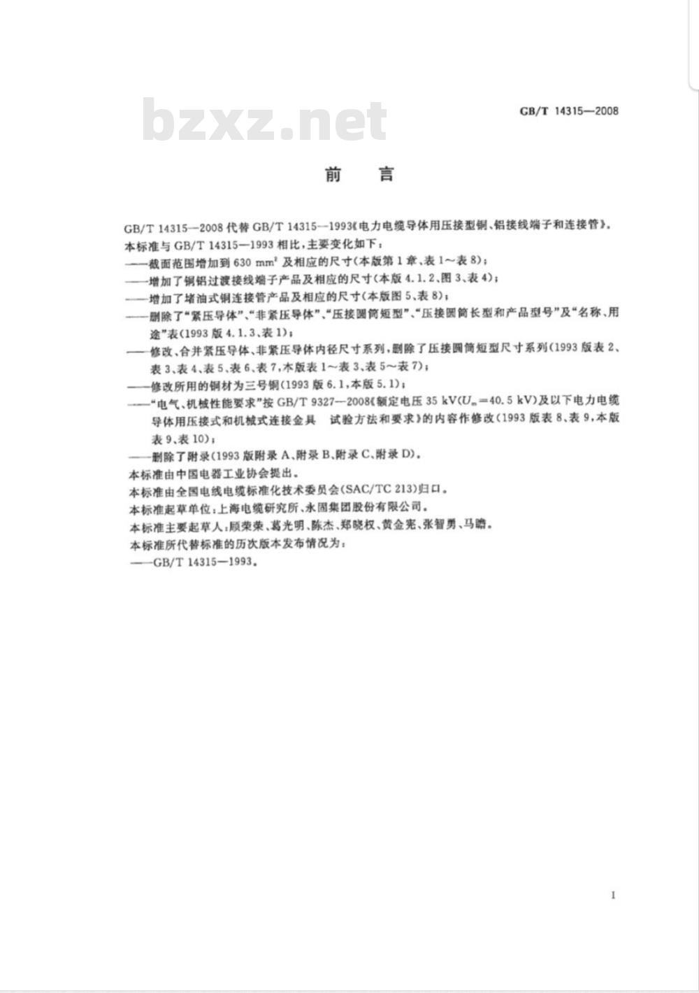 GB/T 14315-2008 电力电缆导体用压接型铜、铝接线端子和连接管