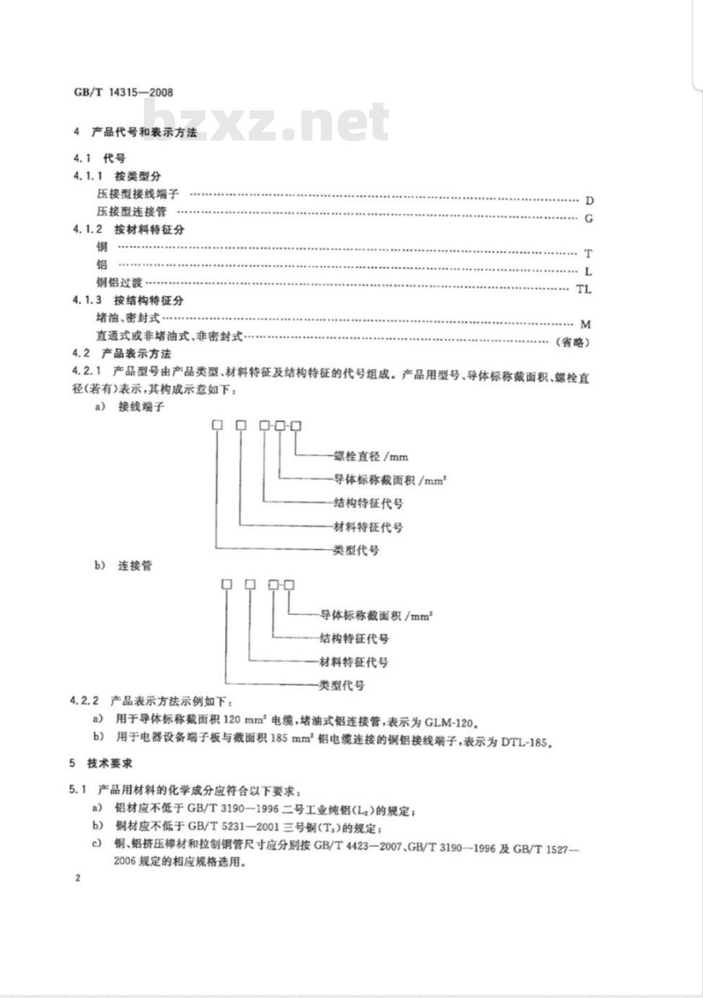 GB/T 14315-2008 电力电缆导体用压接型铜、铝接线端子和连接管