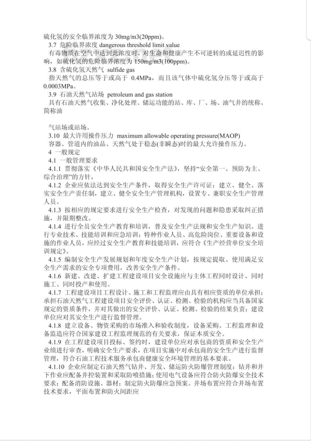AQ 2012-2007 石油天然气安全规程