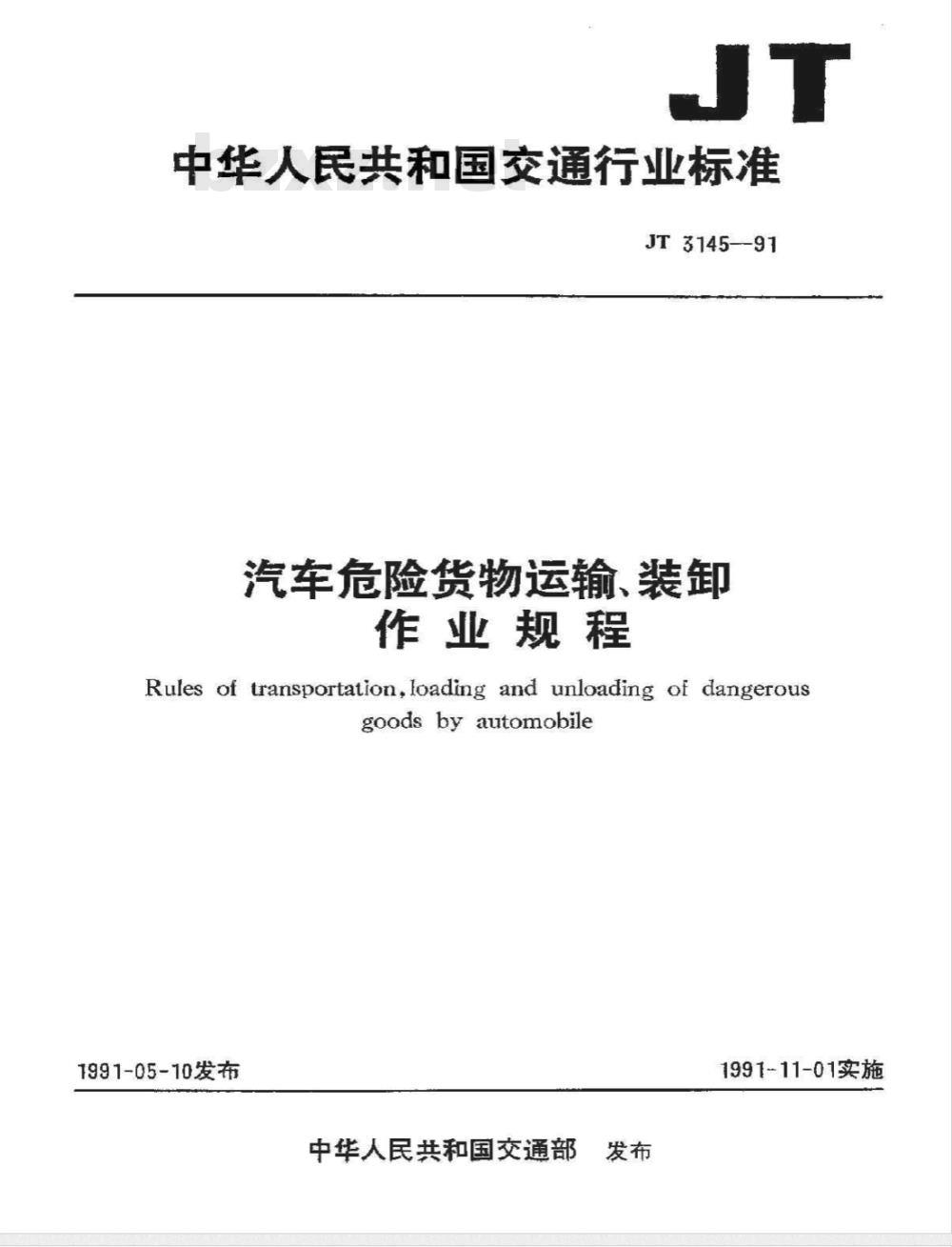 JT 3145-1991 汽车危险货物运输、装卸作业规程