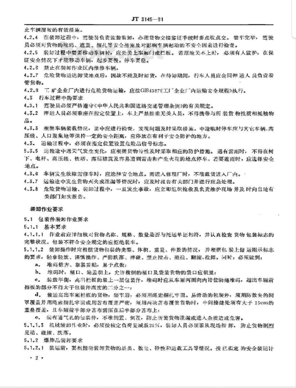 JT 3145-1991 汽车危险货物运输、装卸作业规程