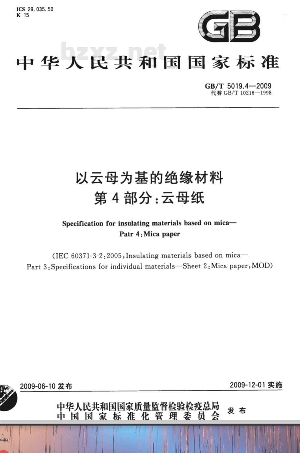 GB/T 5019.4-2009  以云母为基的绝缘材料 第4部分：云母纸