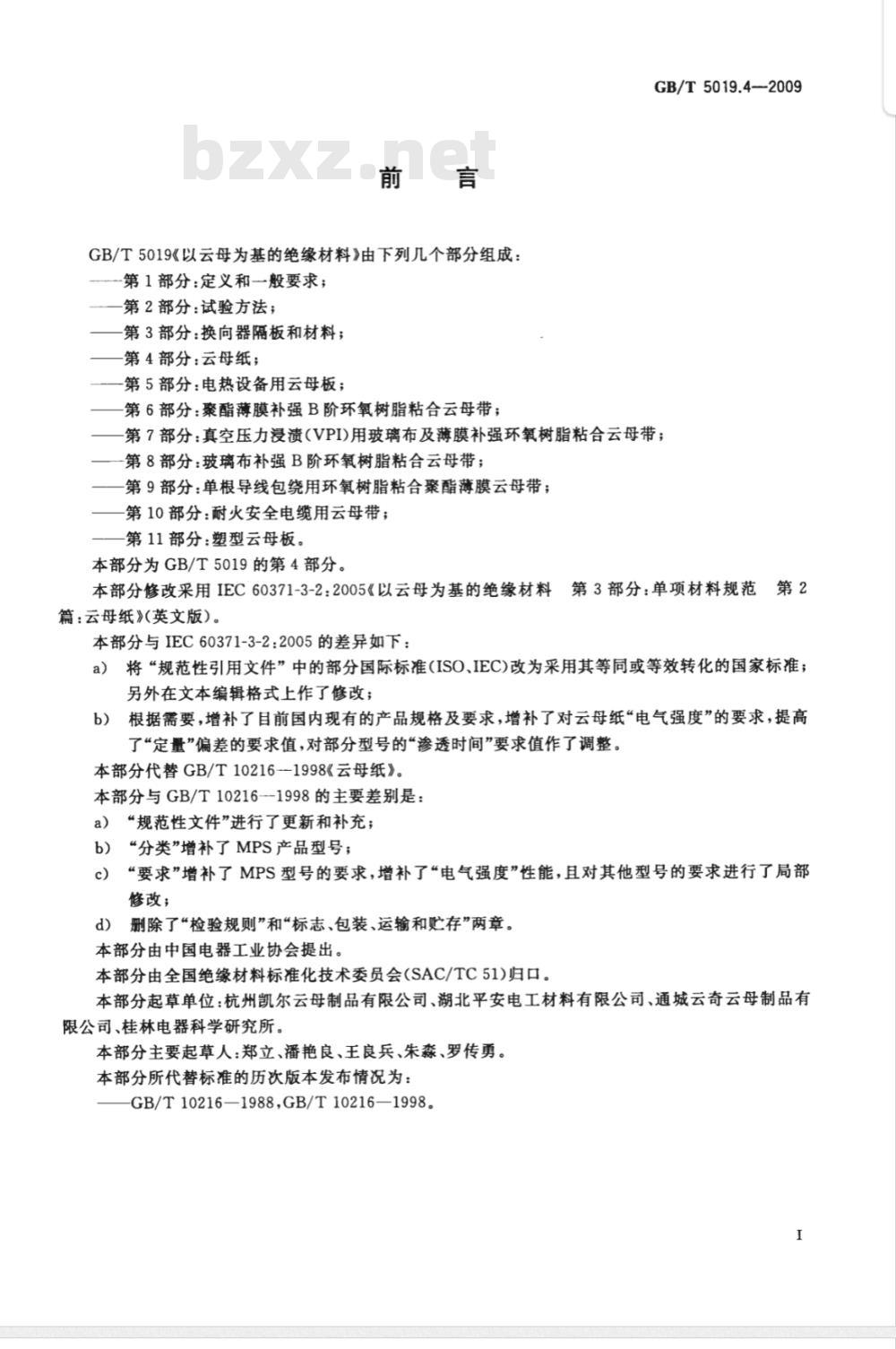 GB/T 5019.4-2009  以云母为基的绝缘材料 第4部分：云母纸