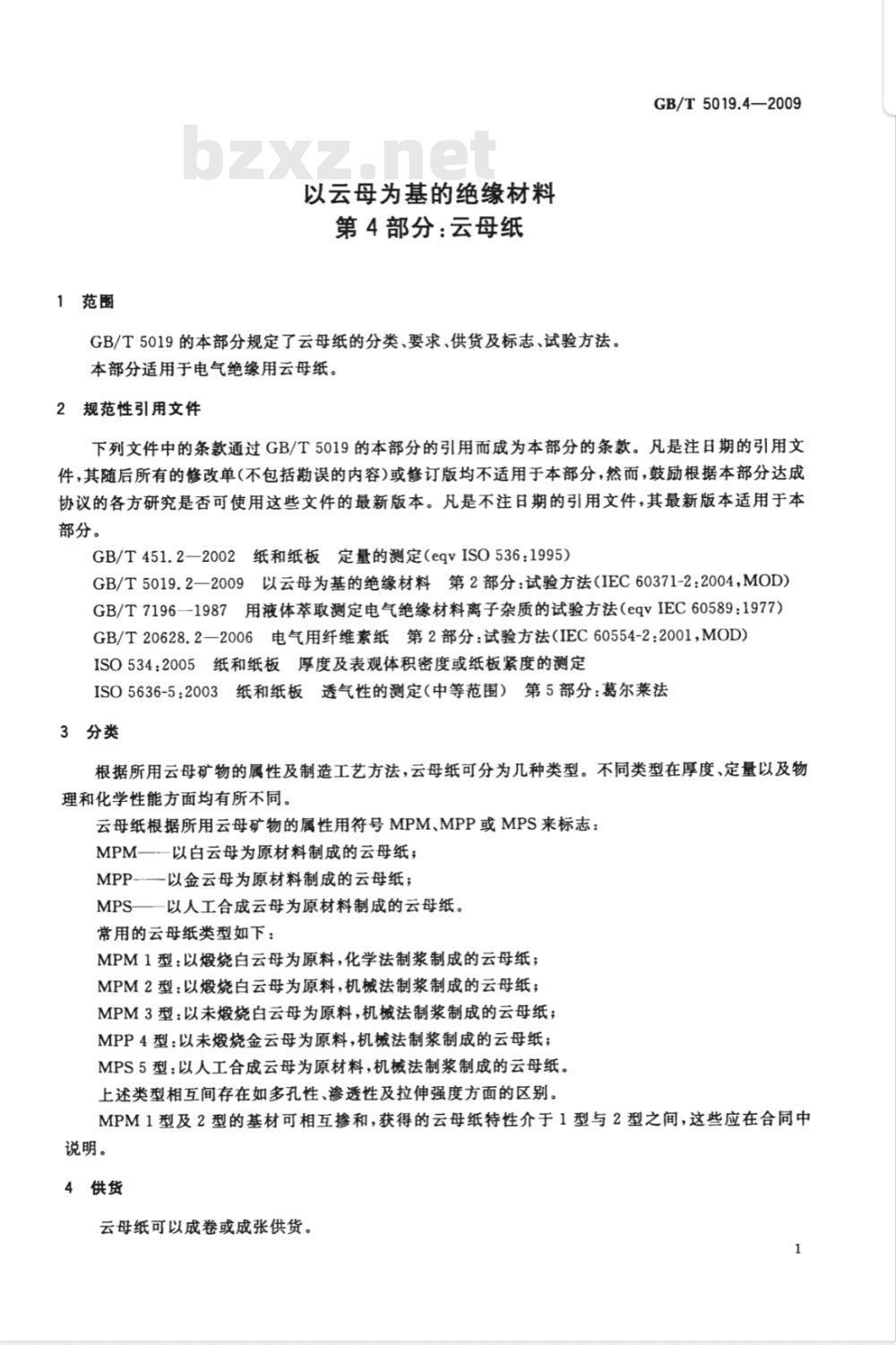 GB/T 5019.4-2009  以云母为基的绝缘材料 第4部分：云母纸