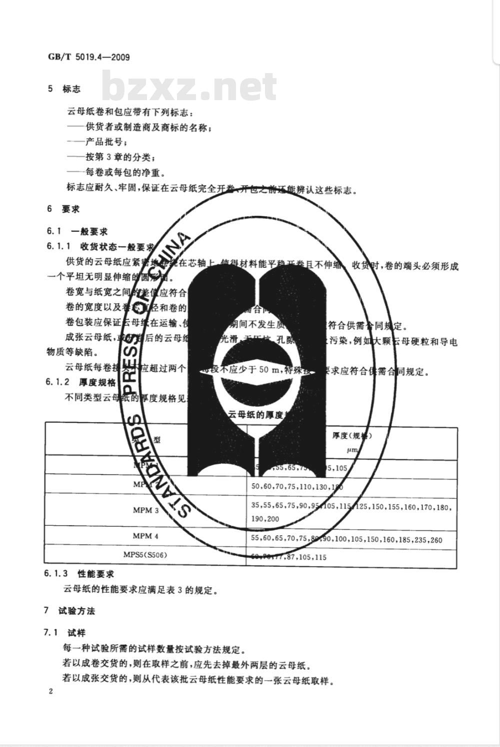 GB/T 5019.4-2009  以云母为基的绝缘材料 第4部分：云母纸