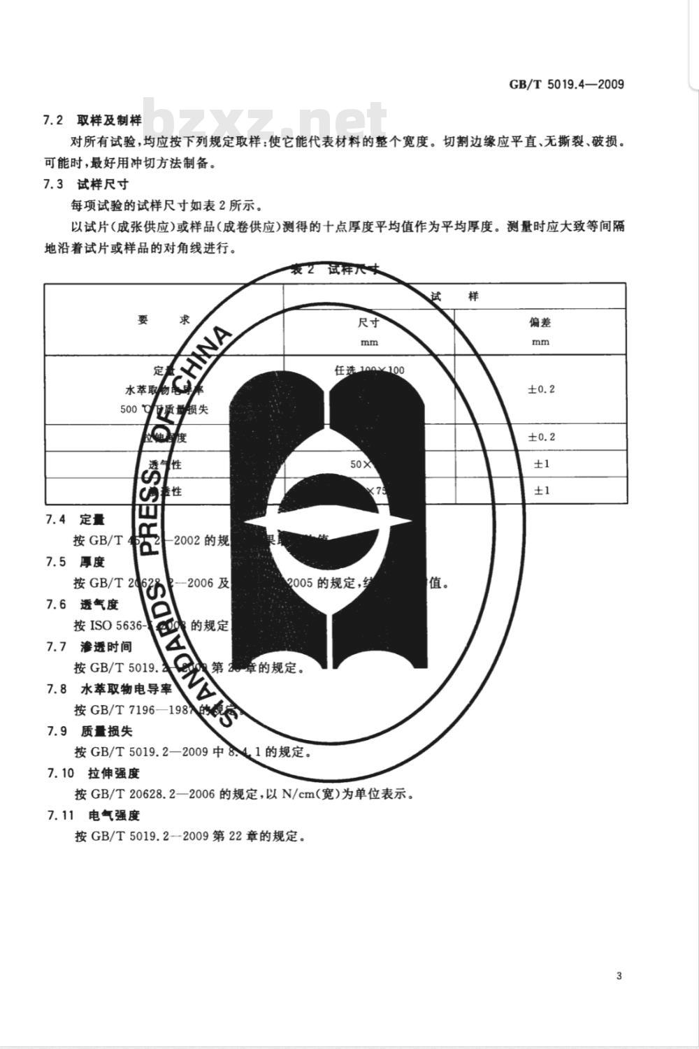 GB/T 5019.4-2009  以云母为基的绝缘材料 第4部分：云母纸