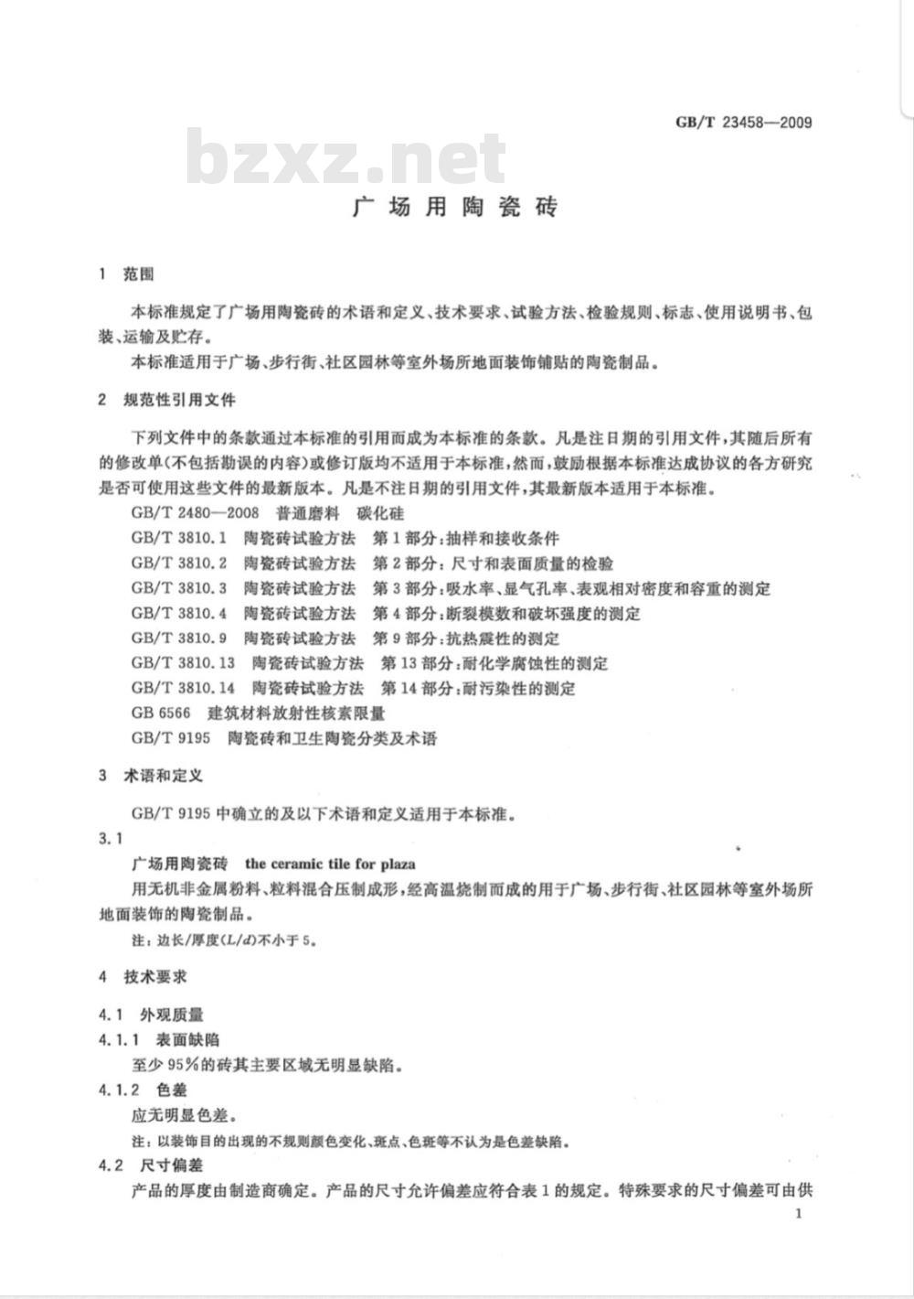 GB/T 23458-2009 广场用陶瓷砖