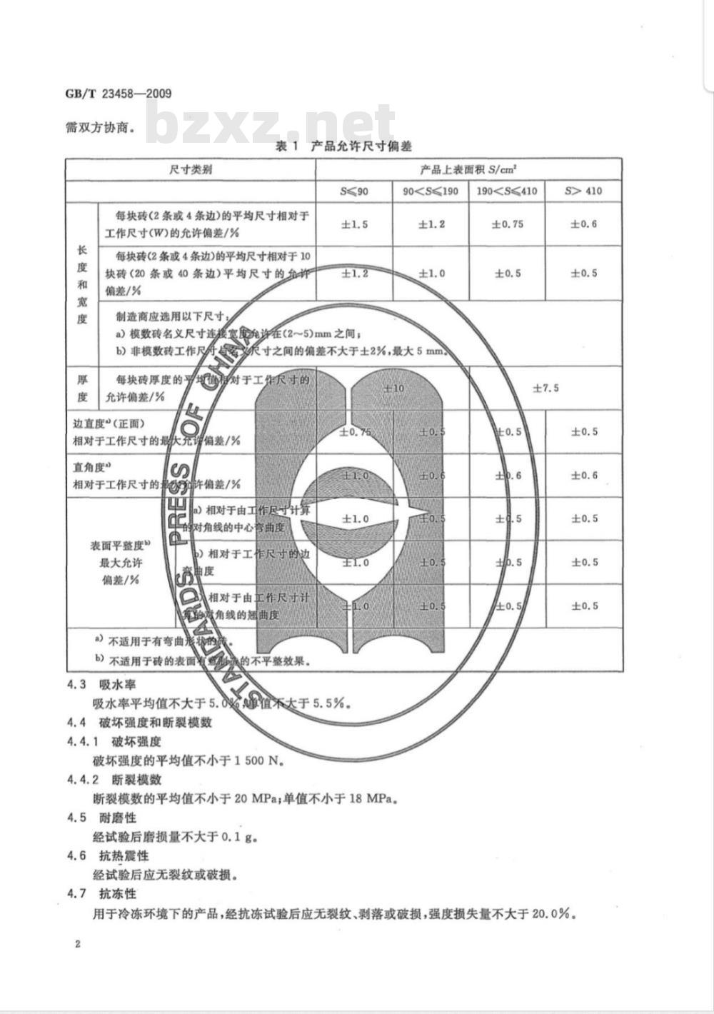 GB/T 23458-2009 广场用陶瓷砖