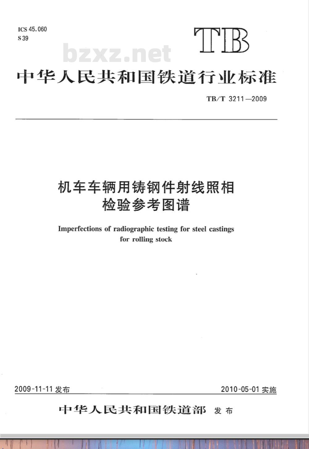 TB/T 3211-2009 机车车辆用铸钢件射线照相检验参考图谱