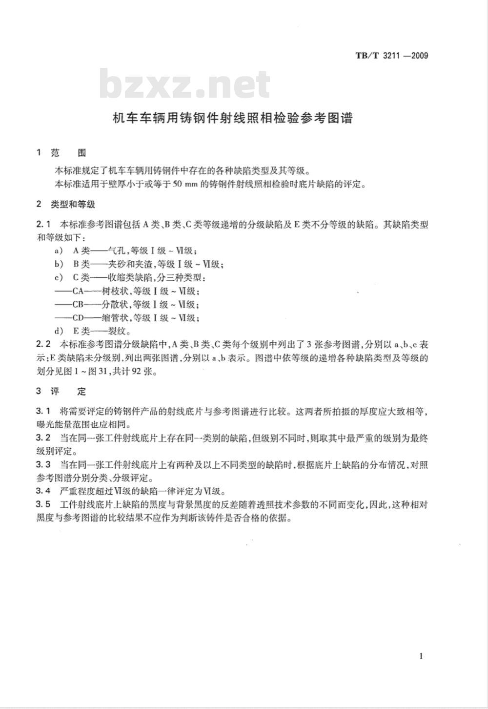 TB/T 3211-2009 机车车辆用铸钢件射线照相检验参考图谱