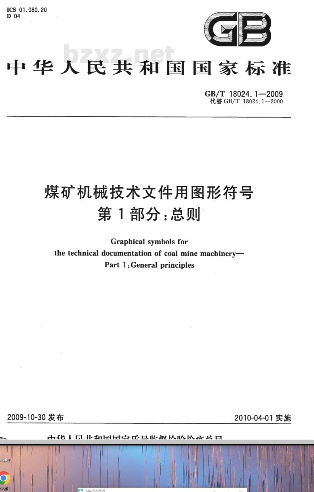 GB/T 18024.1-2009  煤矿机械技术文件用图形符号 第1部分：总则