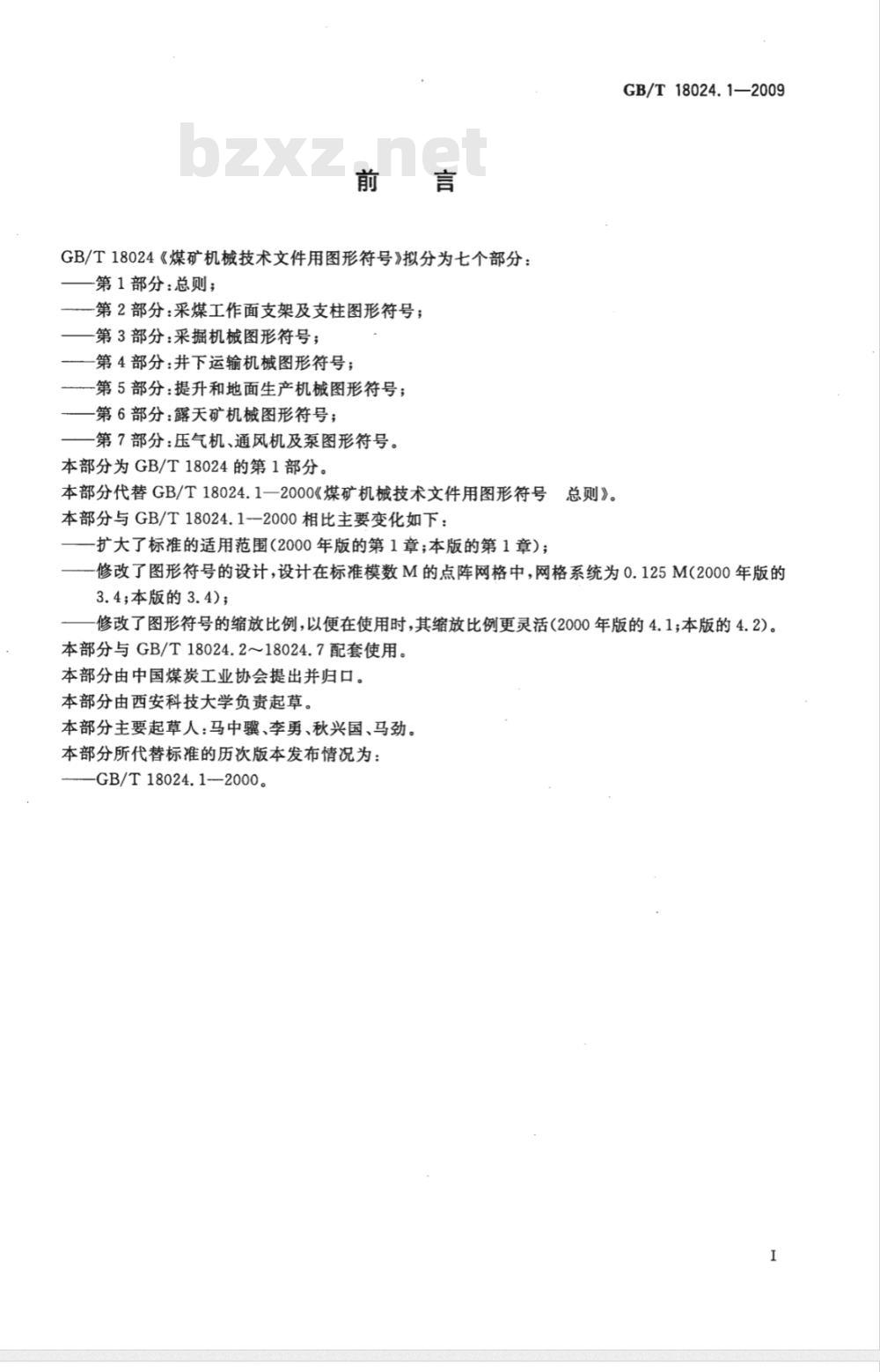 GB/T 18024.1-2009  煤矿机械技术文件用图形符号 第1部分：总则