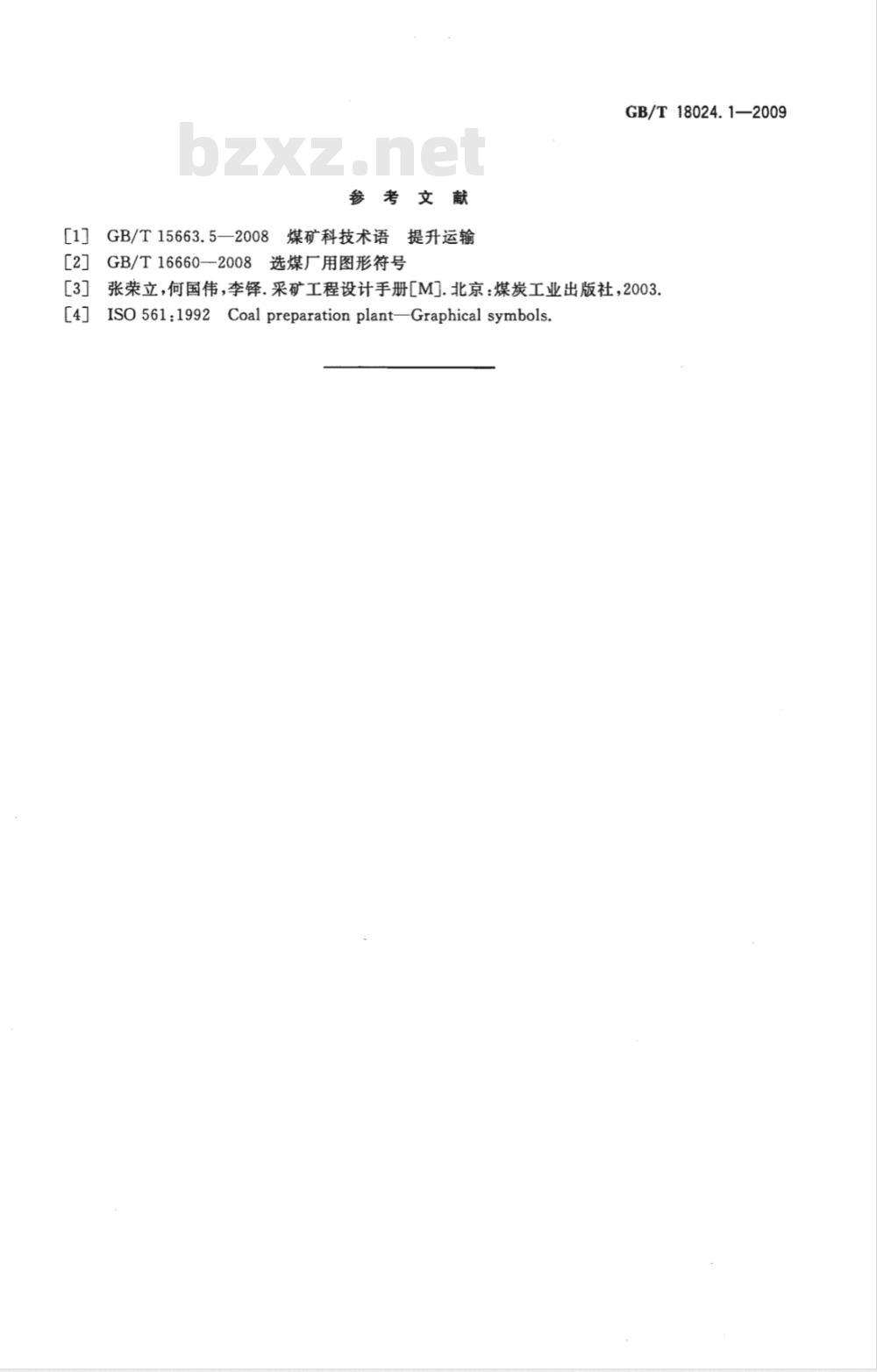 GB/T 18024.1-2009  煤矿机械技术文件用图形符号 第1部分：总则