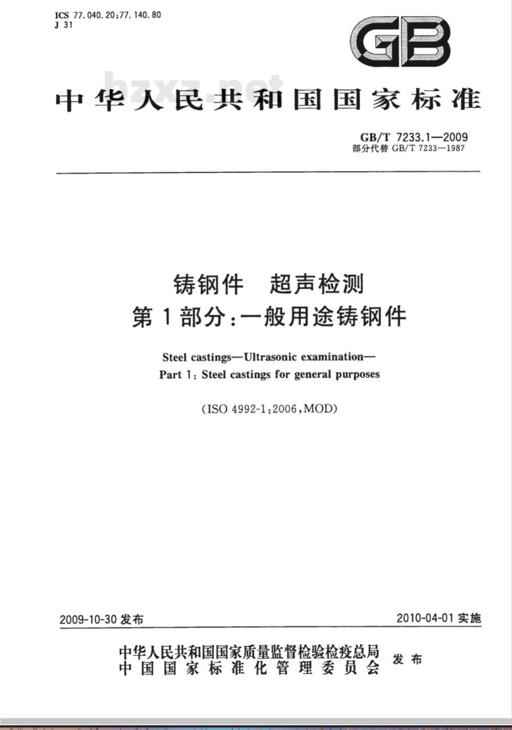 GB/T 7233.1-2009  铸钢件 超声检测 第1部分：一般用途铸钢件