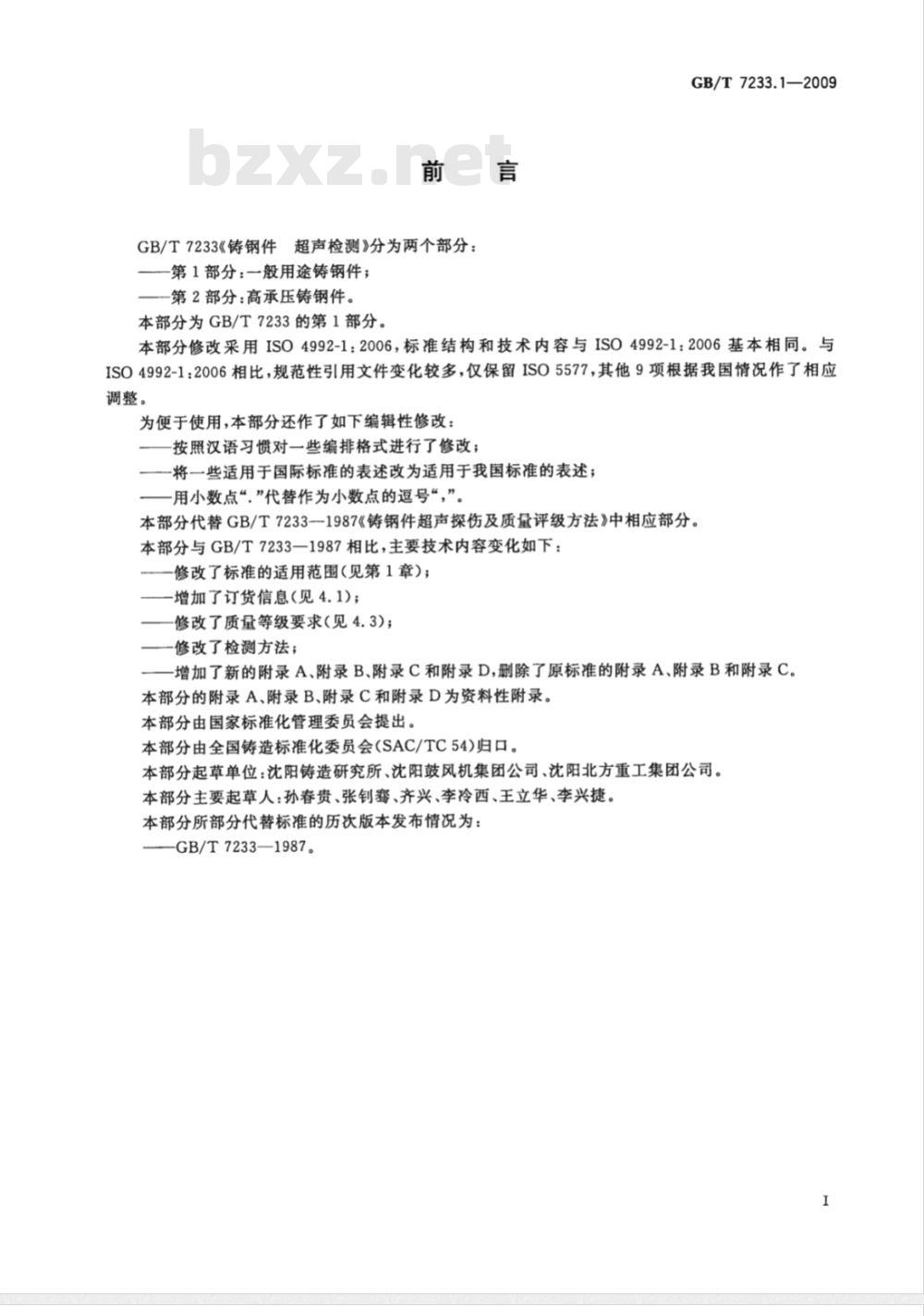GB/T 7233.1-2009  铸钢件 超声检测 第1部分：一般用途铸钢件