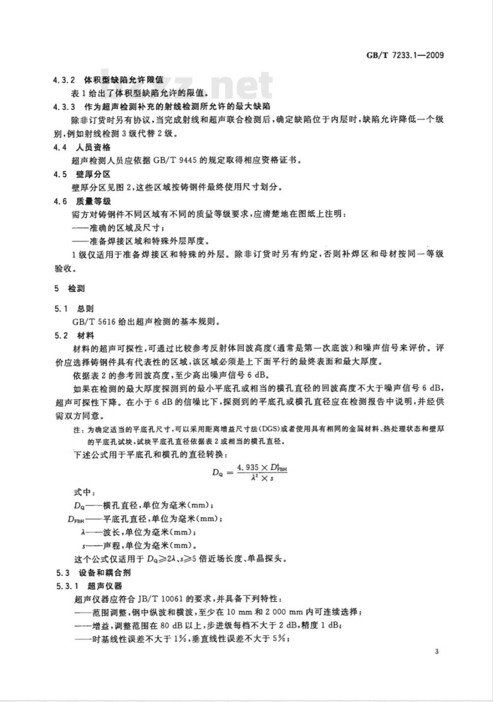 GB/T 7233.1-2009  铸钢件 超声检测 第1部分：一般用途铸钢件