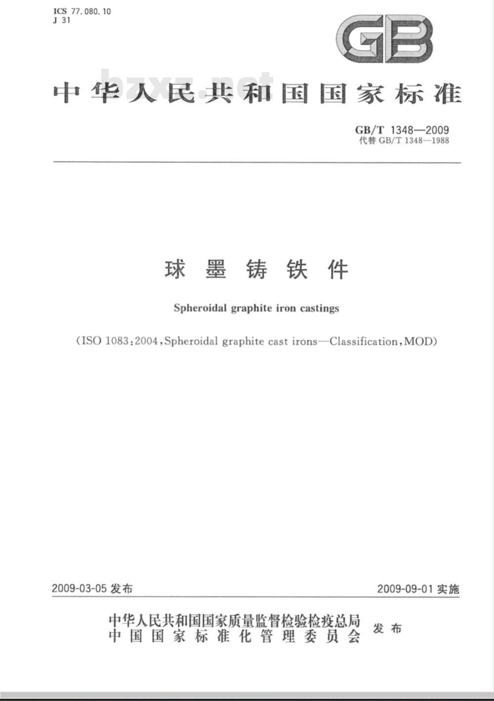 GB/T 1348-2009  球墨铸铁件