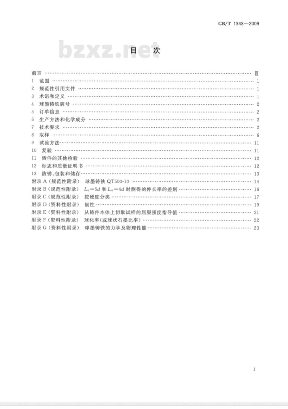GB/T 1348-2009  球墨铸铁件
