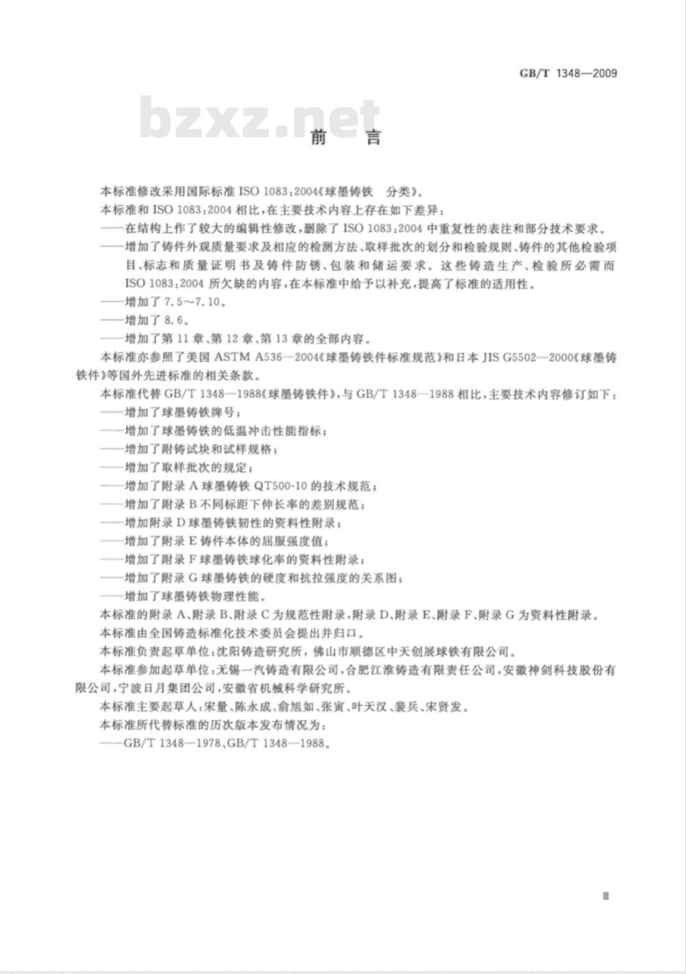 GB/T 1348-2009  球墨铸铁件