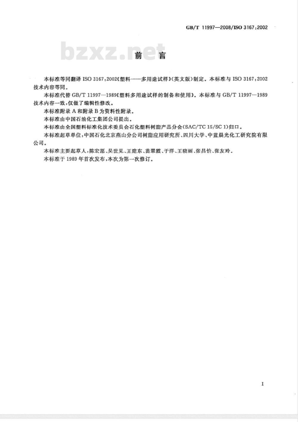 GB/T 11997-2008 塑料 多用途试样