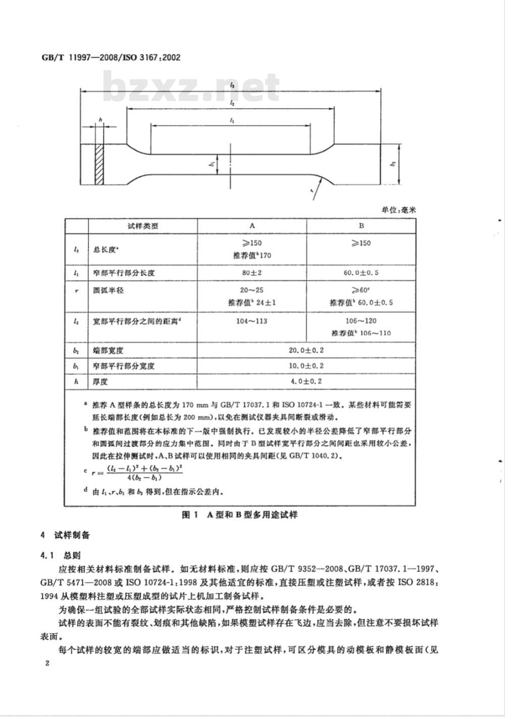 GB/T 11997-2008 塑料 多用途试样