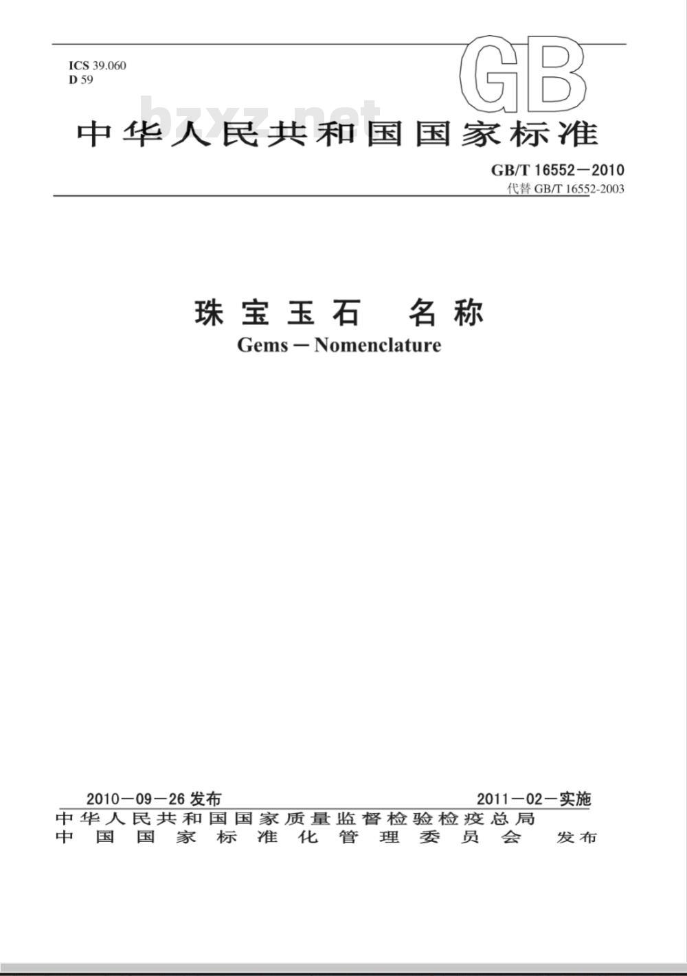 GB/T 16552-1996 珠宝玉石 名称