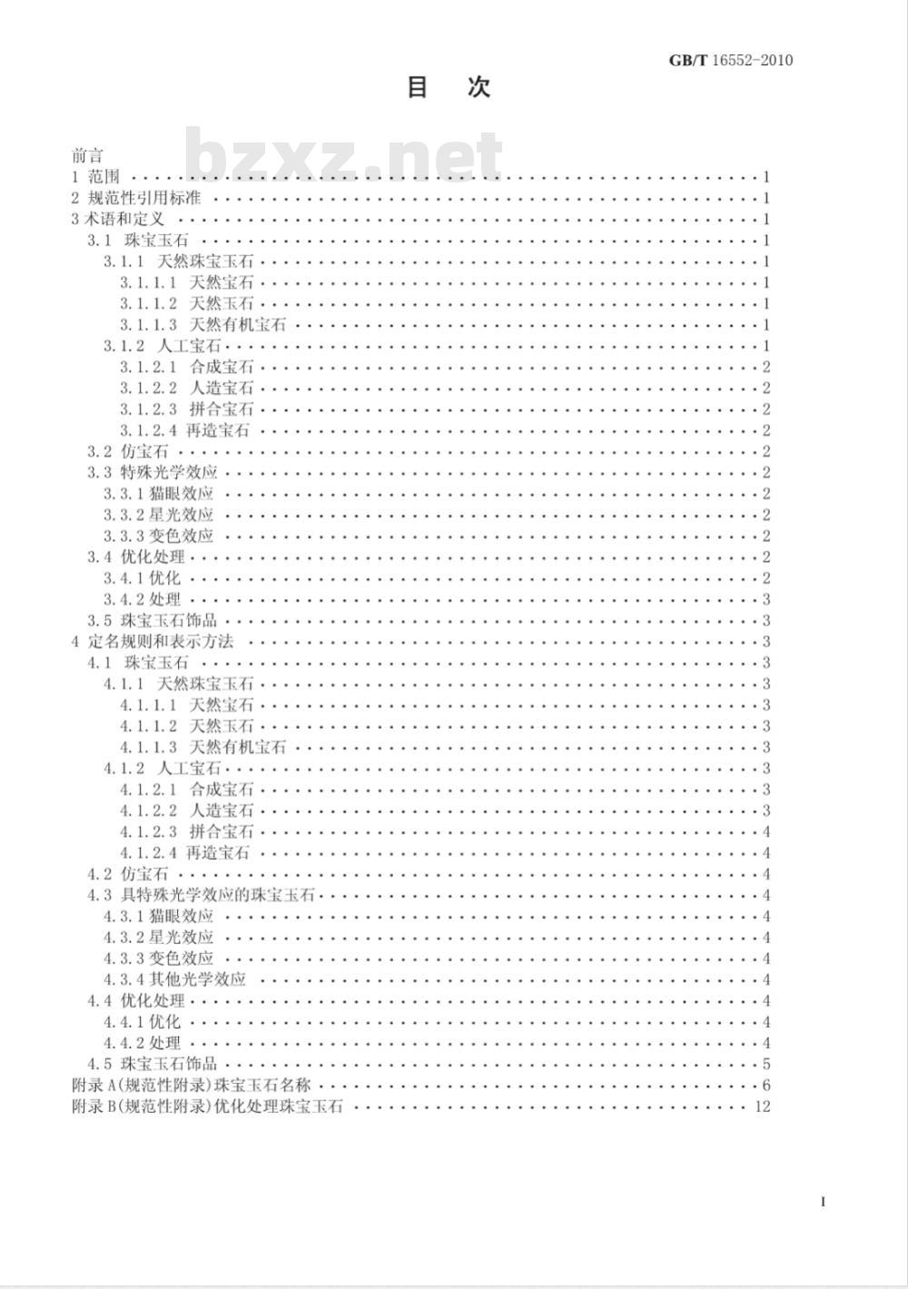 GB/T 16552-1996 珠宝玉石 名称