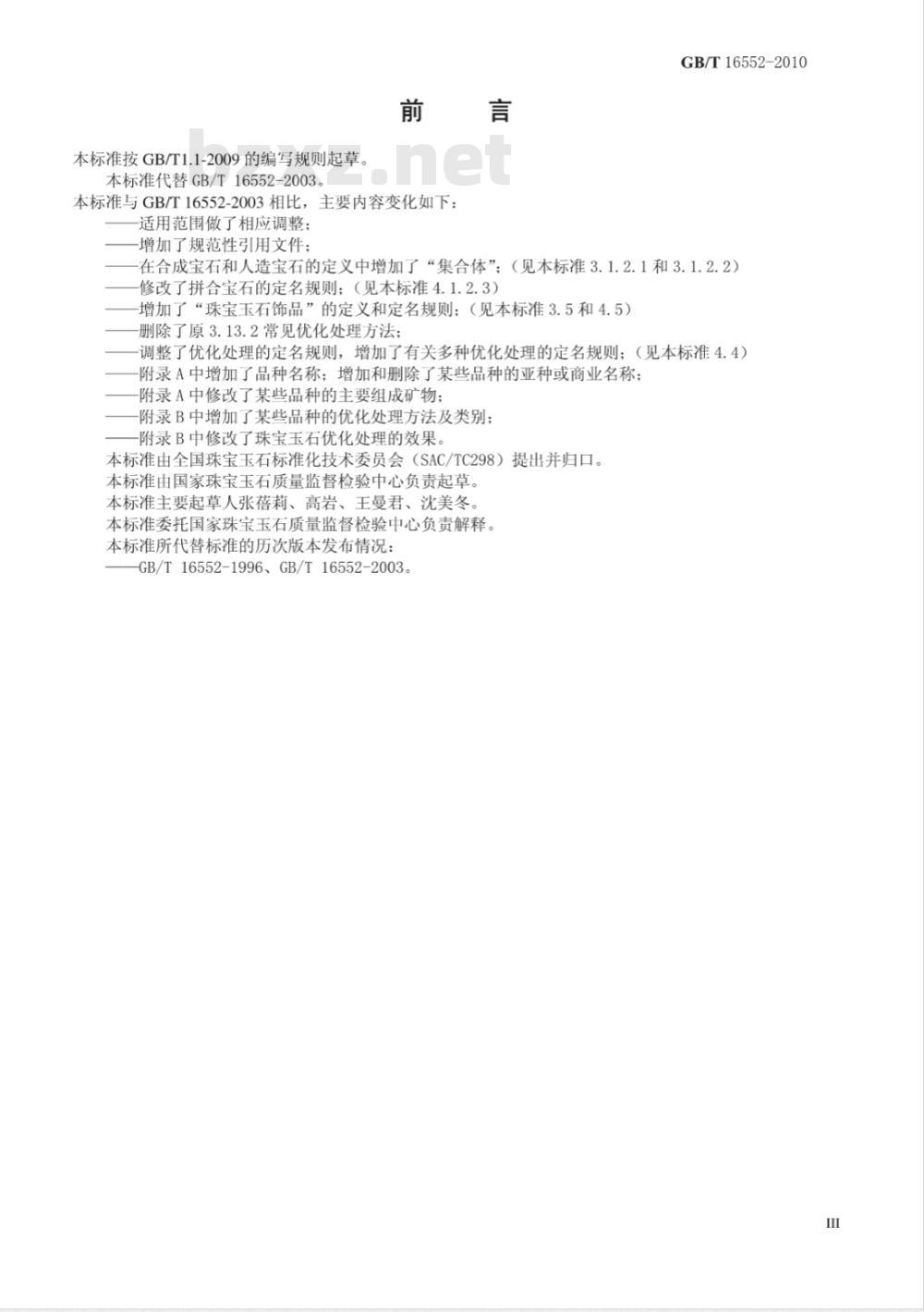 GB/T 16552-1996 珠宝玉石 名称