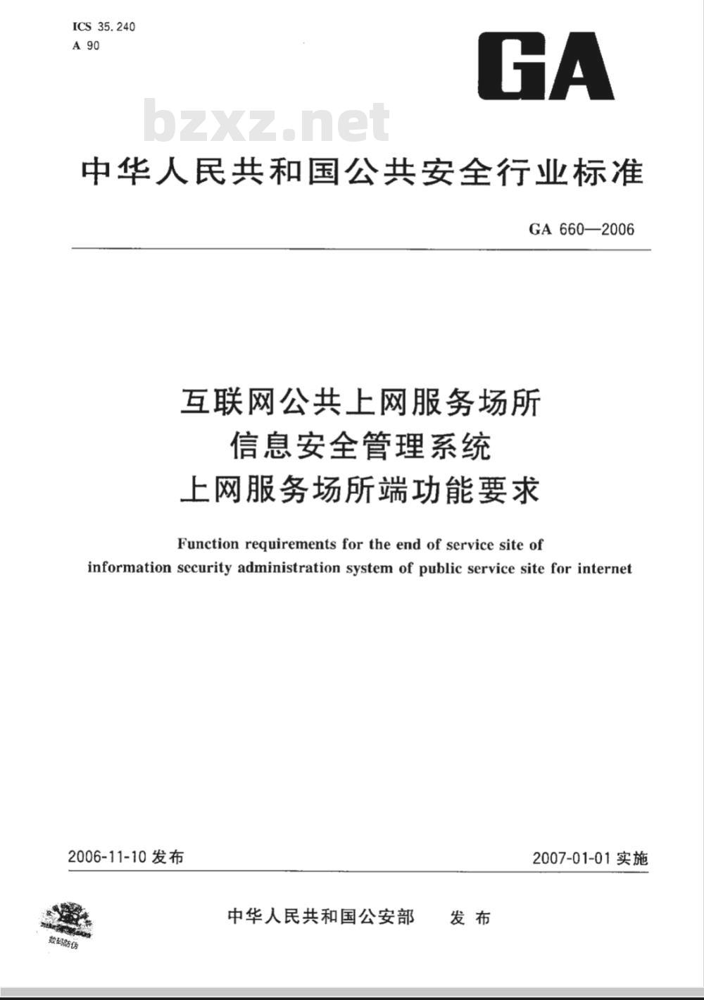 GA 660-2006 互联网公共上网服务场所信息安全管理系统 上网服务场所端功能要求
